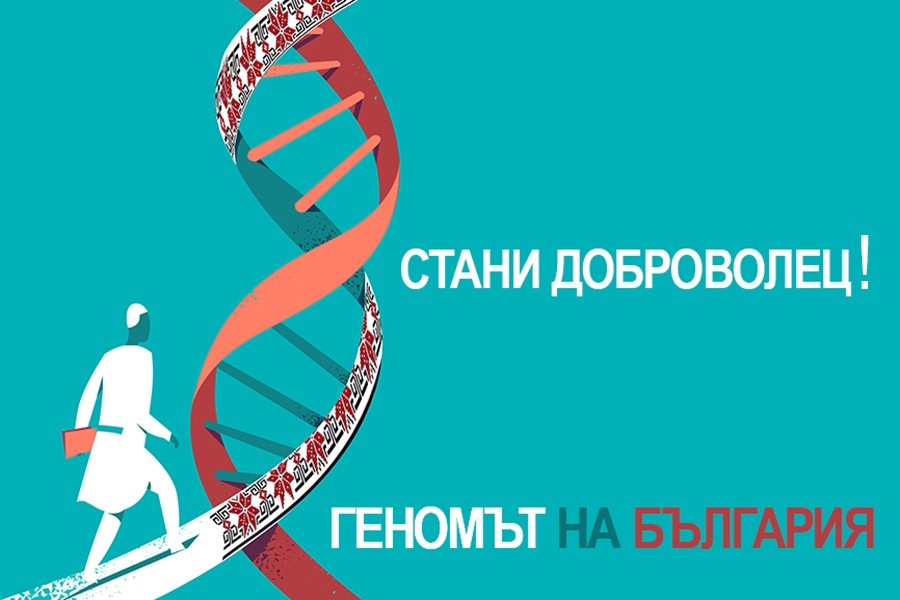 Геномът на България | НУКБПИ